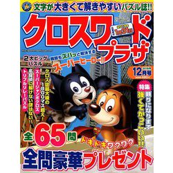 クロスワードプラザ 2018年 12月号 [雑誌]