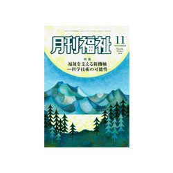 月刊 福祉 2018年 11月号 [雑誌]
