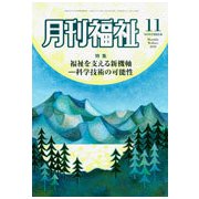 月刊 福祉 2018年 11月号 [雑誌]