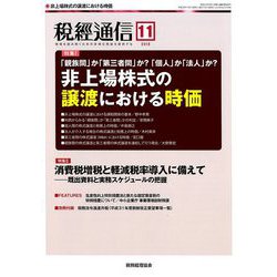税経通信 2018年 11月号 [雑誌]