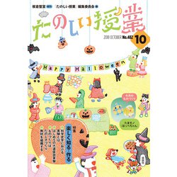 たのしい授業 2018年 10月号 [雑誌]