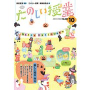 たのしい授業 2018年 10月号 [雑誌]