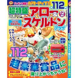超特盛×アロー&スケルトンプラザ 2018年 12月号 [雑誌]