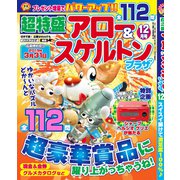 超特盛×アロー&スケルトンプラザ 2018年 12月号 [雑誌]