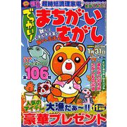 でっかい ! まちがいさがし 2018年 11月号 [雑誌]
