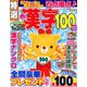 特選漢字100問 2018年 12月号 [雑誌]