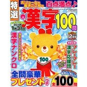 特選漢字100問 2018年 12月号 [雑誌]
