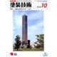 塗装技術 2018年 10月号 [雑誌]