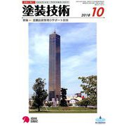 塗装技術 2018年 10月号 [雑誌]