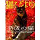 猫びより 2018年 11月号 [雑誌]
