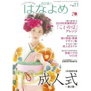 百日草のはなよめ 2018年 11月号 [雑誌]