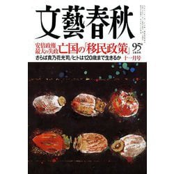 文藝春秋 2018年 11月号 [雑誌]