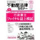 不動産法律セミナー 2018年 11月号 [雑誌]