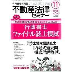 不動産法律セミナー 2018年 11月号 [雑誌]