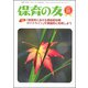 保育の友 2018年 11月号 [雑誌]