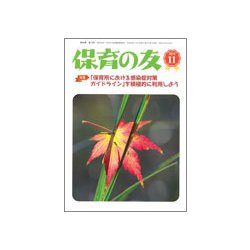 保育の友 2018年 11月号 [雑誌]