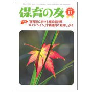保育の友 2018年 11月号 [雑誌]