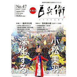 美術屋百兵衛 2018年 11月号 [雑誌]