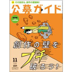 公募ガイド 2018年 11月号 [雑誌]