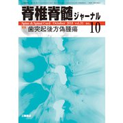 脊椎脊髄ジャーナル 2018年 10月号 [雑誌]