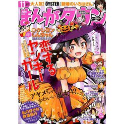月刊 まんがタウン 2018年 11月号 [雑誌]
