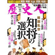 歴史人 2018年 11月号 [雑誌]