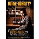 WINE WHAT!? (ワインホワット) 2018年 11月号 [雑誌]