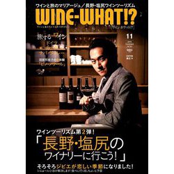 WINE WHAT!? (ワインホワット) 2018年 11月号 [雑誌]