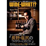 WINE WHAT!? (ワインホワット) 2018年 11月号 [雑誌]