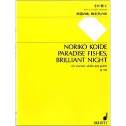 SJ1192 小出稚子 南国の魚、極彩色の夜/クラリネット、ウ゛ァイオリン、ピアノ [ムック・その他]