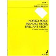 SJ1192 小出稚子 南国の魚、極彩色の夜/クラリネット、ウ゛ァイオリン、ピアノ [ムック・その他]