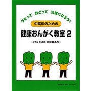 中高年のための健康おんがく教室（2）うたっておどって元気になろう [ムック・その他]