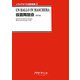 仮面舞踏会 改訂版 (イタリアオペラ対訳双書〈3〉) [全集叢書]