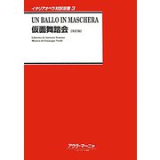 仮面舞踏会 改訂版 (イタリアオペラ対訳双書〈3〉) [全集叢書]