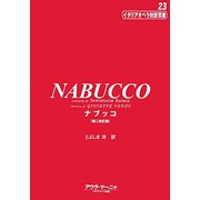 ナブッコ 第二改訂版 (イタリアオペラ対訳双書〈23〉) [全集叢書]