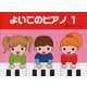 よいこのピアノ 1 [ムック・その他]