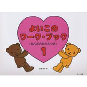 よい子のワークブック [ムック・その他]