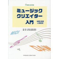 ミュージッククリエイター入門（MIDI検定4級対応） [ムック・その他]