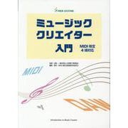 ミュージッククリエイター入門（MIDI検定4級対応） [ムック・その他]