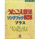 NEWうたうたうた うたごえ喫茶ソングブック828プラス楽譜集 [ムック・その他]