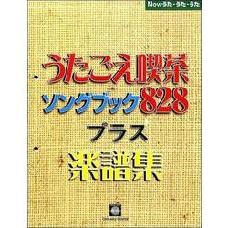 NEWうたうたうた うたごえ喫茶ソングブック828プラス楽譜集 [ムック・その他]