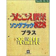 NEWうたうたうた うたごえ喫茶ソングブック828プラス楽譜集 [ムック・その他]