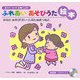 ふれあいあそびうた絵本 からだあそび〈2〉こぶたぬきつねこ(あそびうたで子育て上手) [絵本]