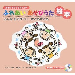 あそびうたで子育て上手 ふれあいあそびうた絵本―みんなあそび〈1〉かごめかごめ [絵本]
