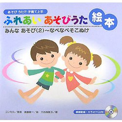 あそびうたで子育て上手 ふれあいあそびうた絵本―みんなあそび〈2〉なべなべそこぬけ [絵本]