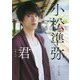 小松準弥1st写真集 君 キミ [単行本]