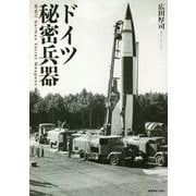 ドイツ秘密兵器 [単行本]