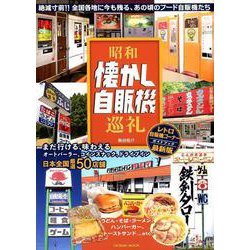 昭和懐かし自販機巡礼 [ムック・その他]