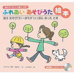 あそびうたで子育て上手 ふれあいあそびうた絵本―親子あそび〈2〉ぼうがいっぽんあったとさ [絵本]