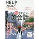 HELP me TRAVEL―旅が100倍楽しくなる英会話 [単行本]